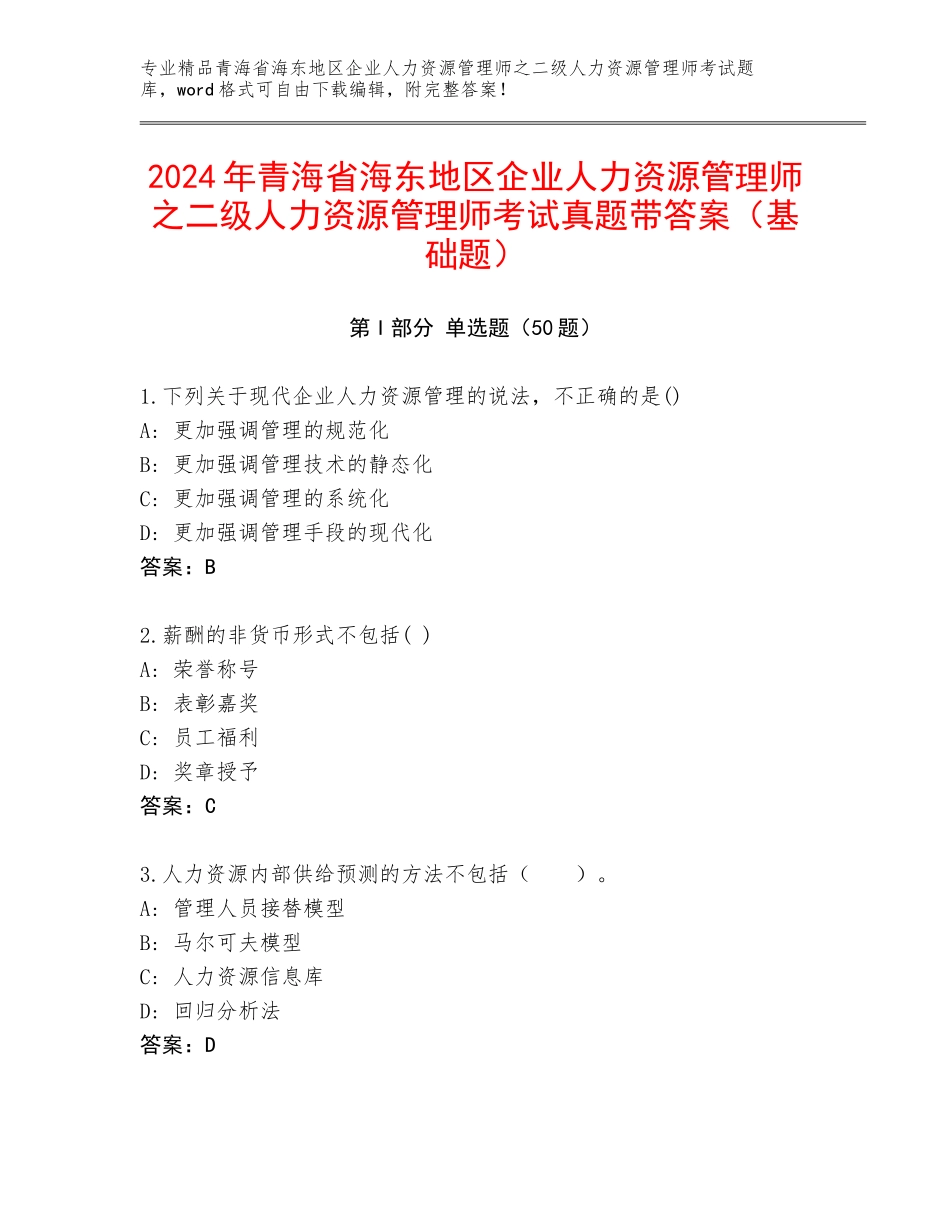 2024年青海省海东地区企业人力资源管理师之二级人力资源管理师考试真题带答案（基础题）_第1页
