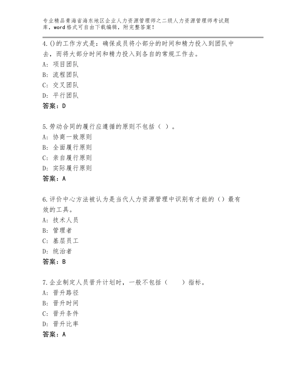 2024年青海省海东地区企业人力资源管理师之二级人力资源管理师考试真题带答案（基础题）_第2页