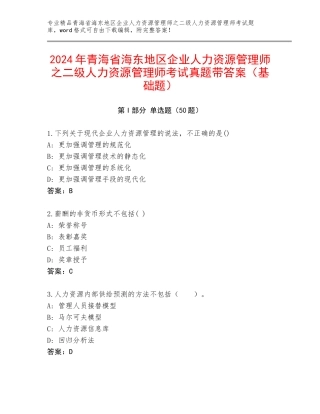 2024年青海省海东地区企业人力资源管理师之二级人力资源管理师考试真题带答案（基础题）