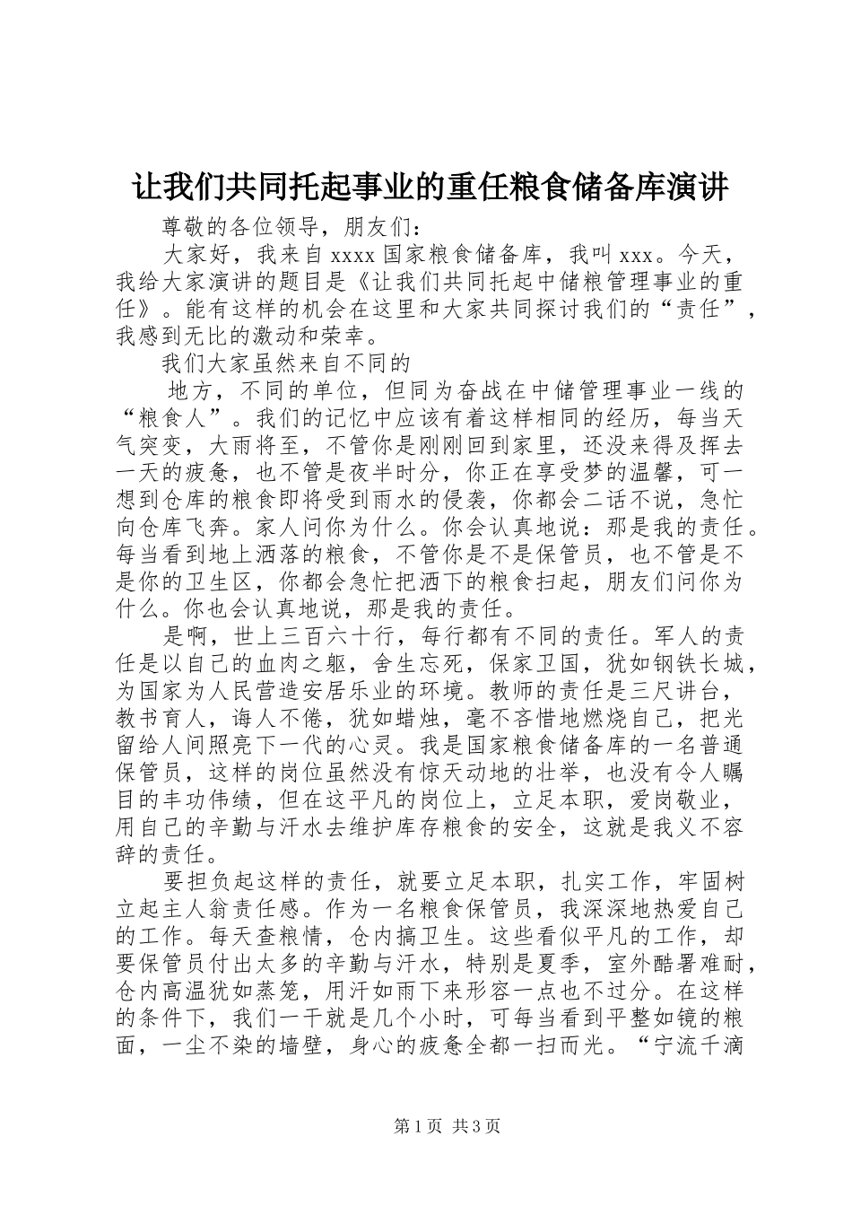 让我们共同托起事业的重任粮食储备库演讲稿 (2)_第1页