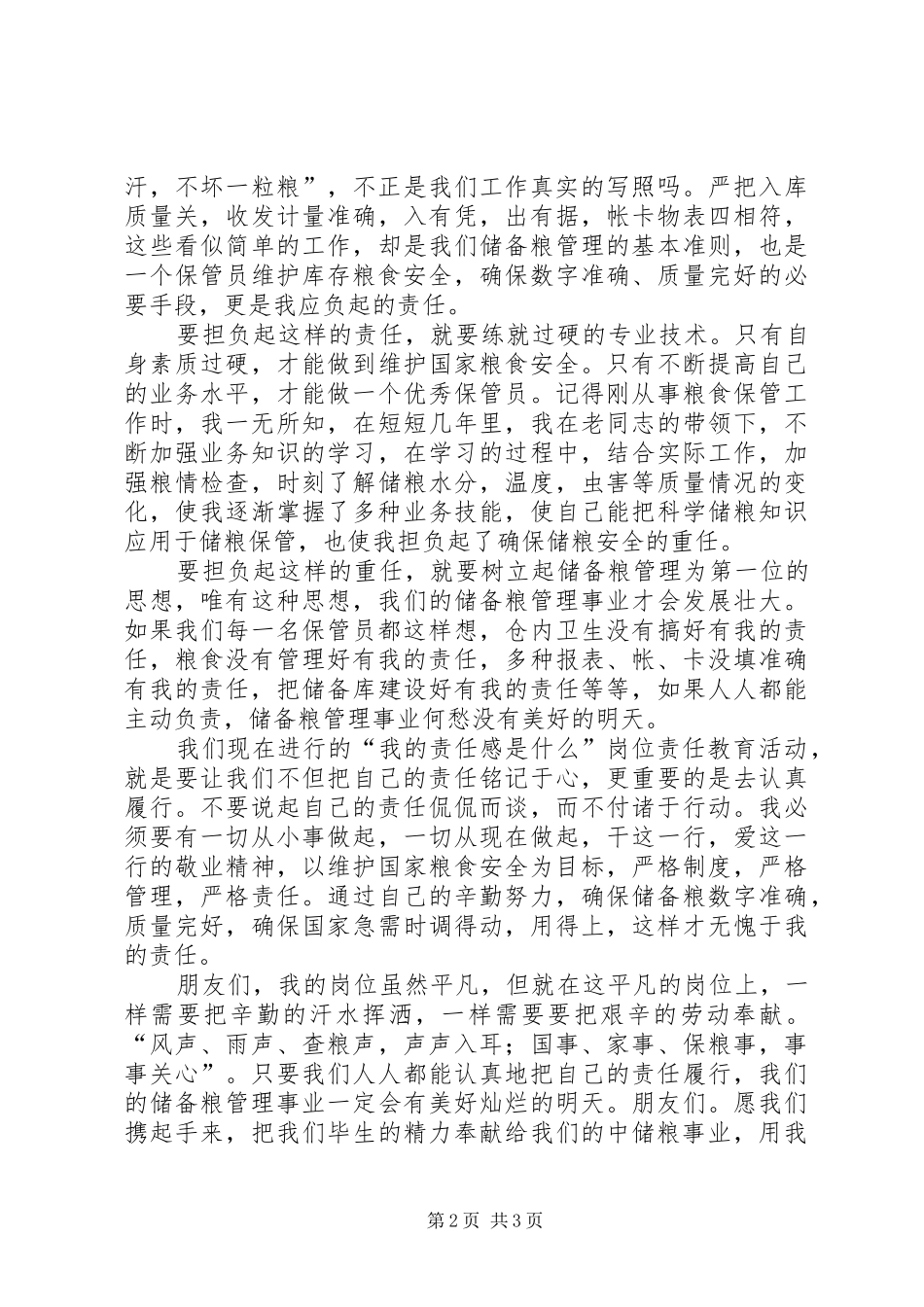 让我们共同托起事业的重任粮食储备库演讲稿 (2)_第2页