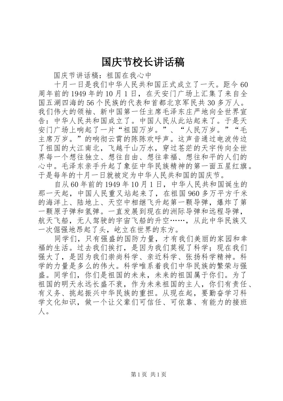 国庆节校长讲话发言稿 (2)_第1页