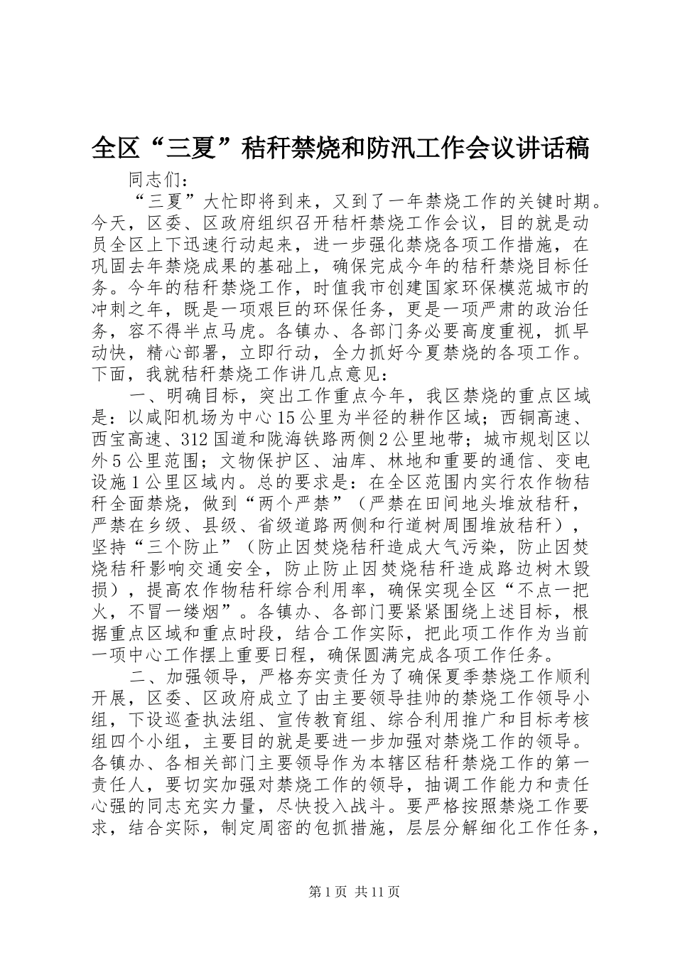 全区“三夏”秸秆禁烧和防汛工作会议讲话发言稿_第1页