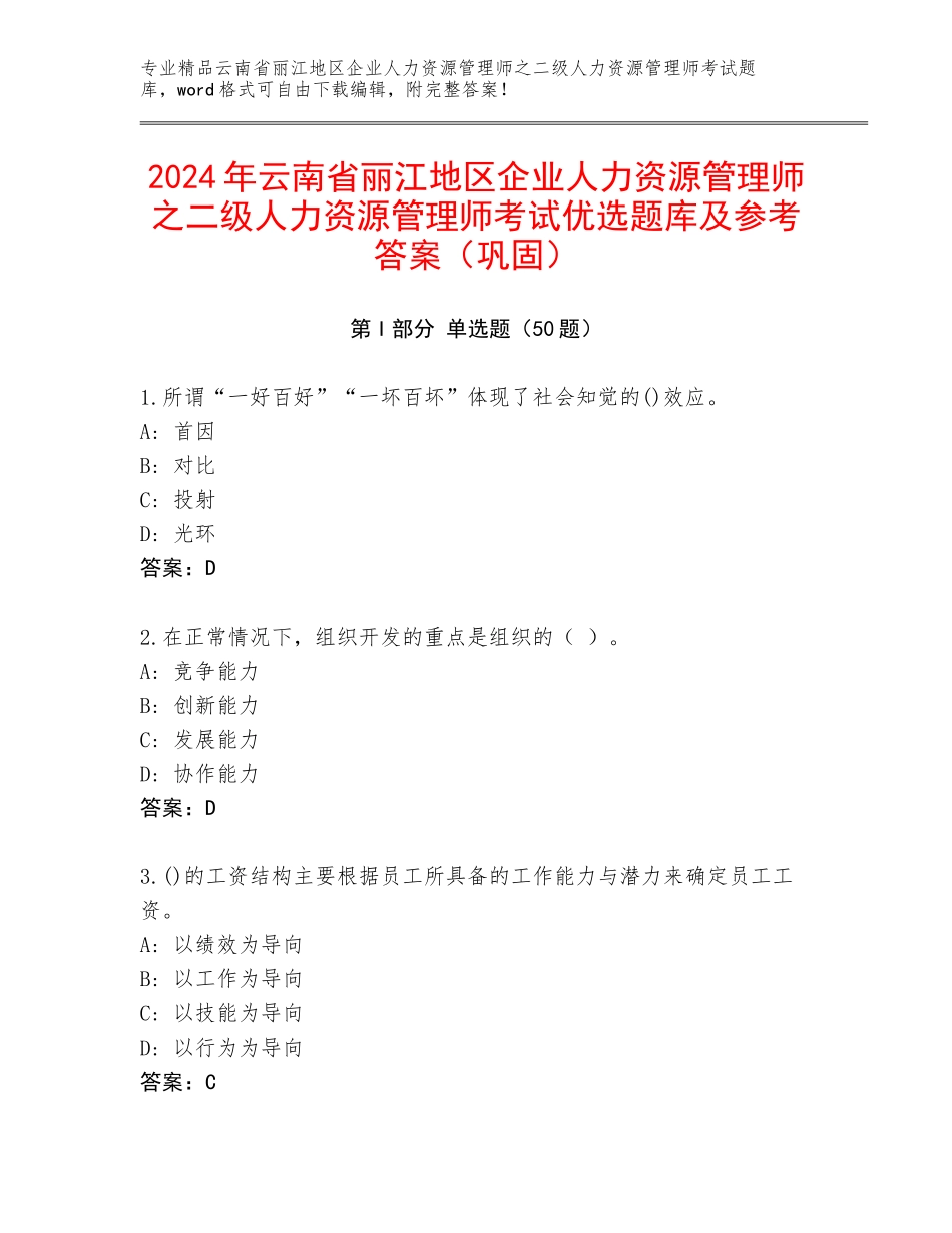 2024年云南省丽江地区企业人力资源管理师之二级人力资源管理师考试优选题库及参考答案（巩固）_第1页