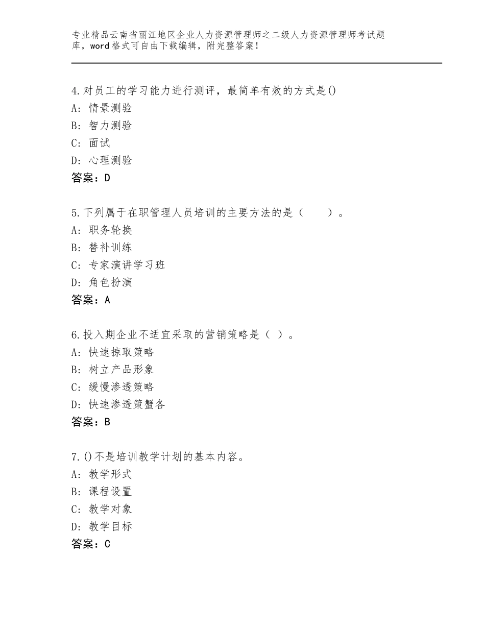 2024年云南省丽江地区企业人力资源管理师之二级人力资源管理师考试优选题库及参考答案（巩固）_第2页