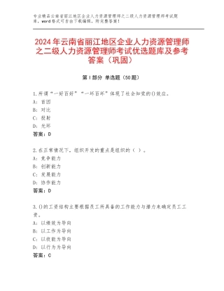 2024年云南省丽江地区企业人力资源管理师之二级人力资源管理师考试优选题库及参考答案（巩固）