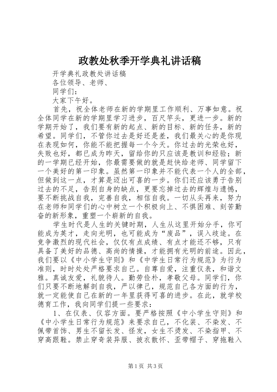 政教处秋季开学典礼讲话发言稿_第1页