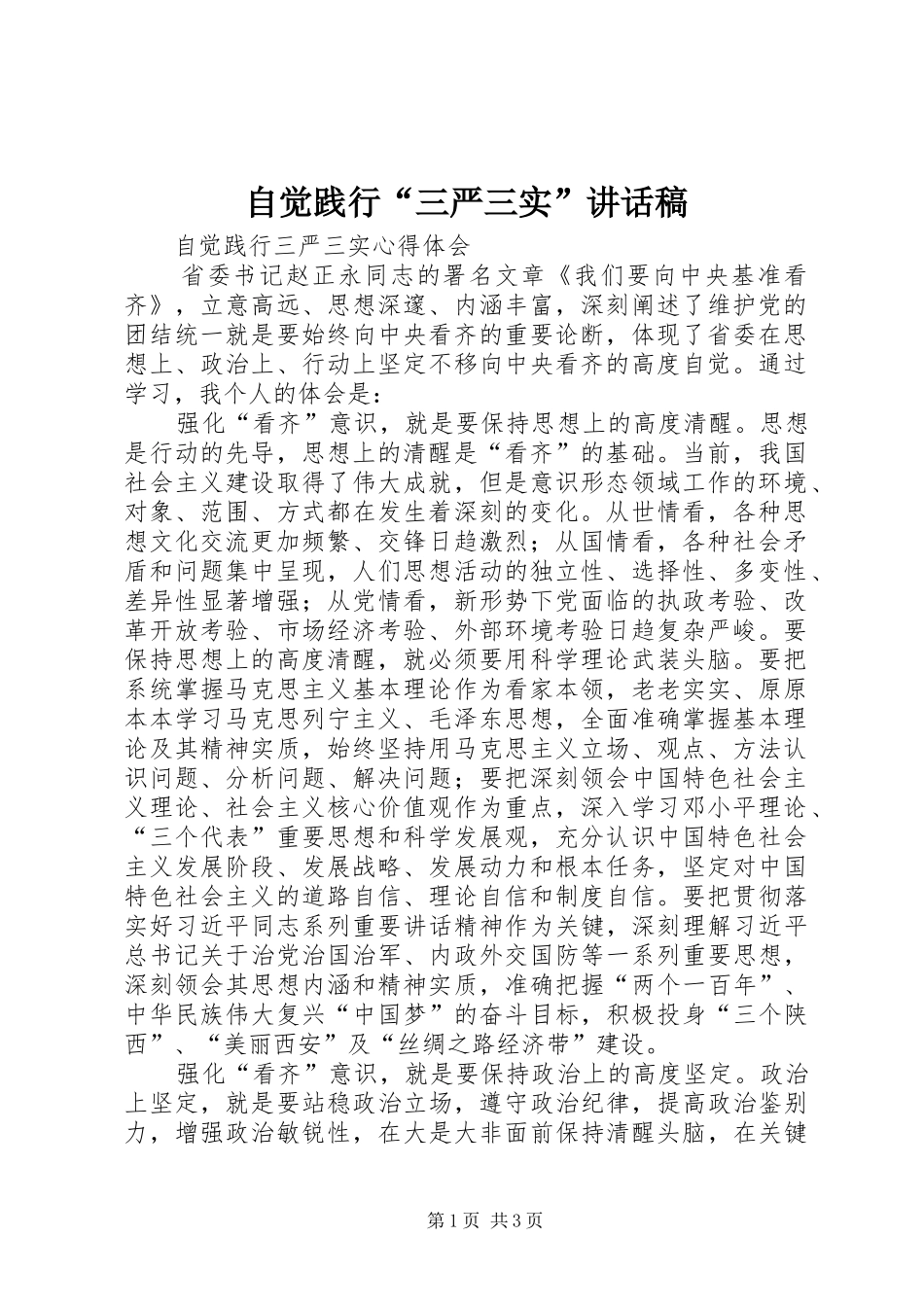 自觉践行“三严三实”讲话发言稿_第1页