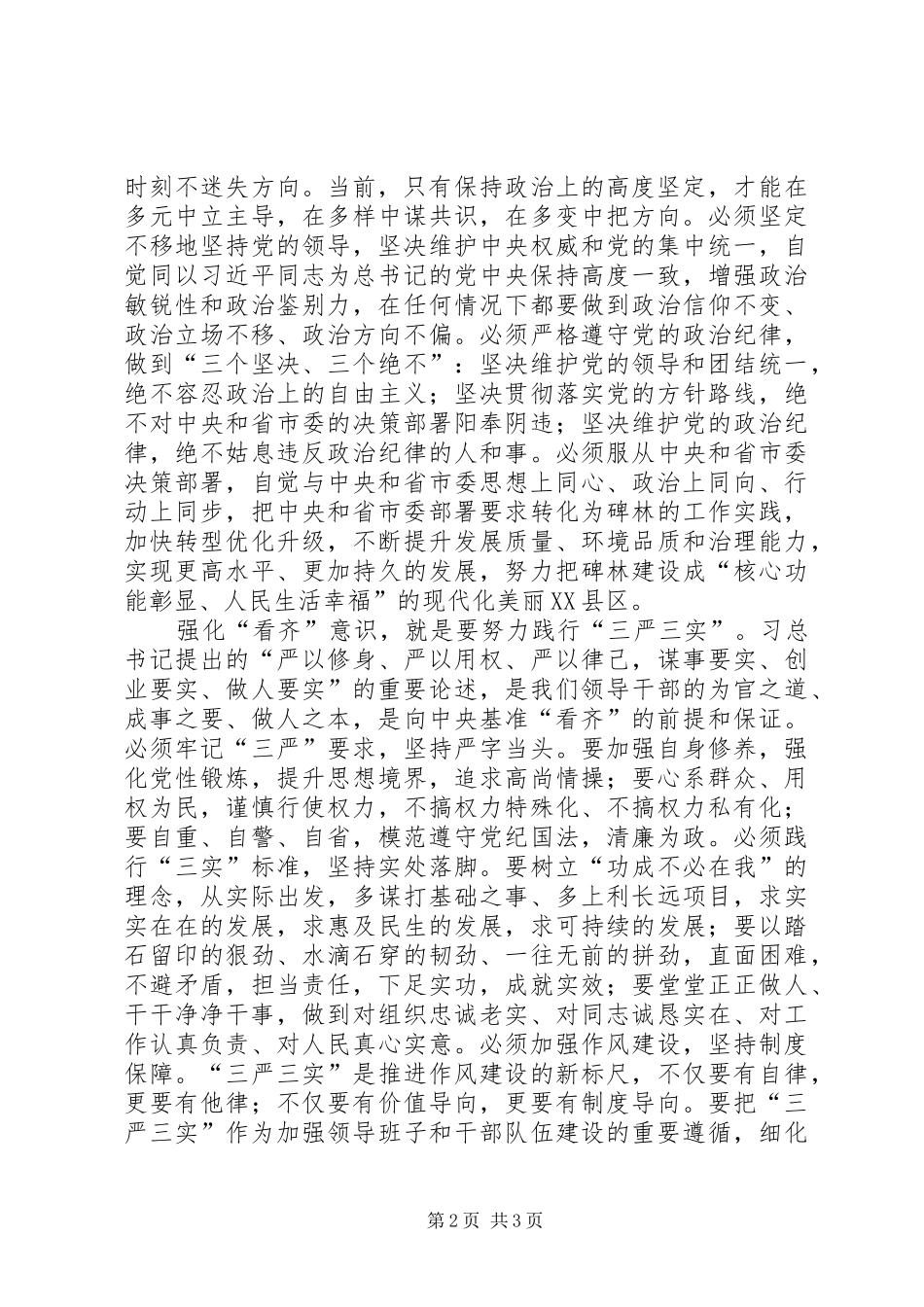 自觉践行“三严三实”讲话发言稿_第2页