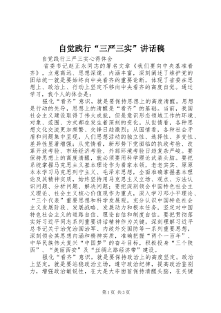 自觉践行“三严三实”讲话发言稿