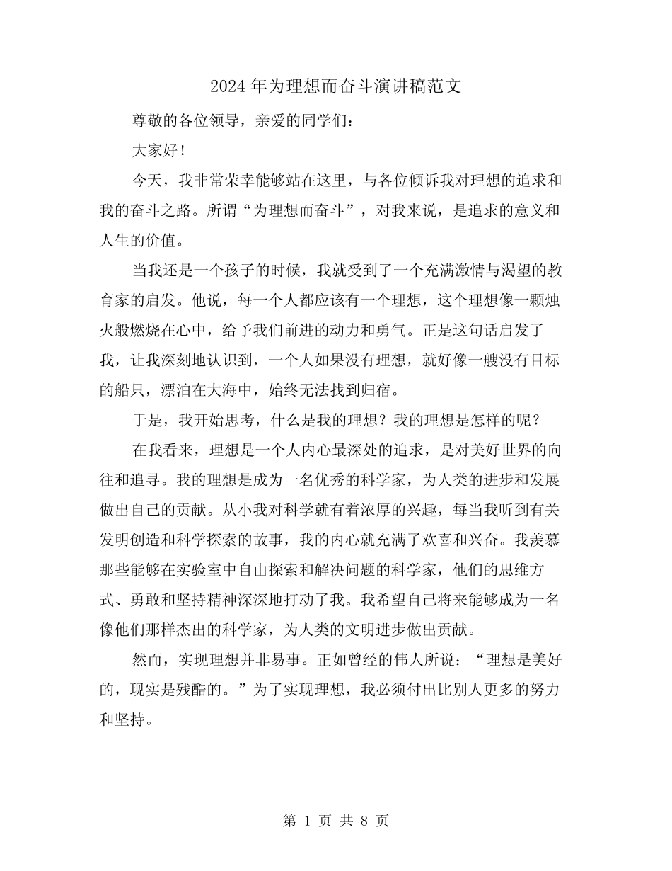 2024年为理想而奋斗演讲稿范文(2篇) _第1页