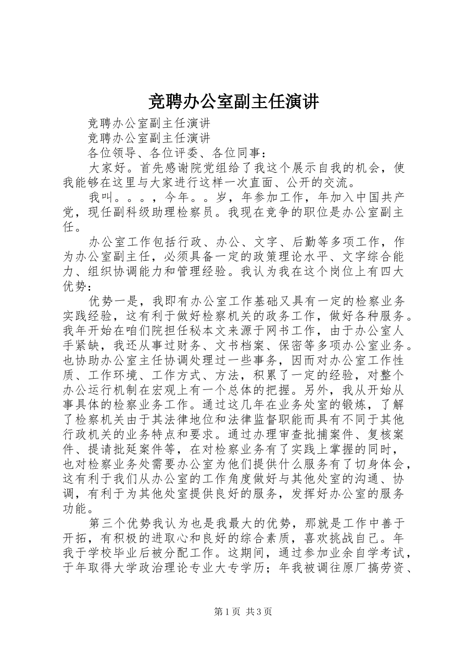 竞聘办公室副主任演讲稿 (3)_第1页