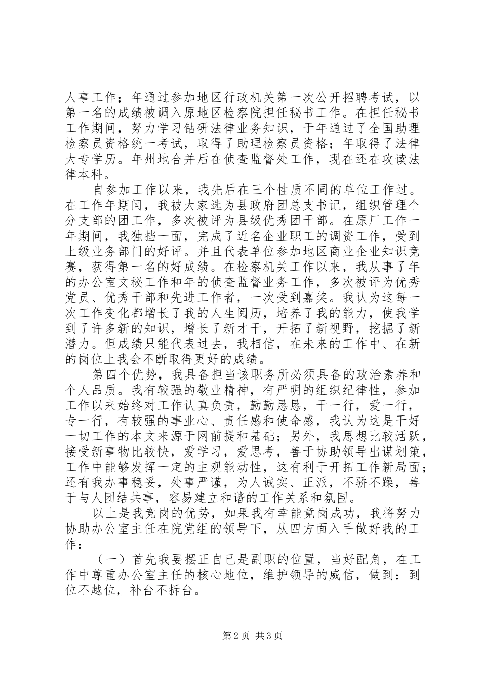竞聘办公室副主任演讲稿 (3)_第2页