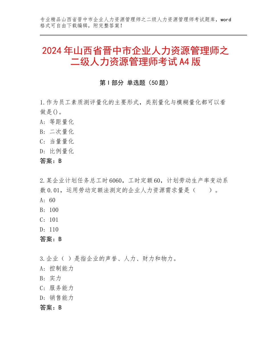 2024年山西省晋中市企业人力资源管理师之二级人力资源管理师考试A4版_第1页