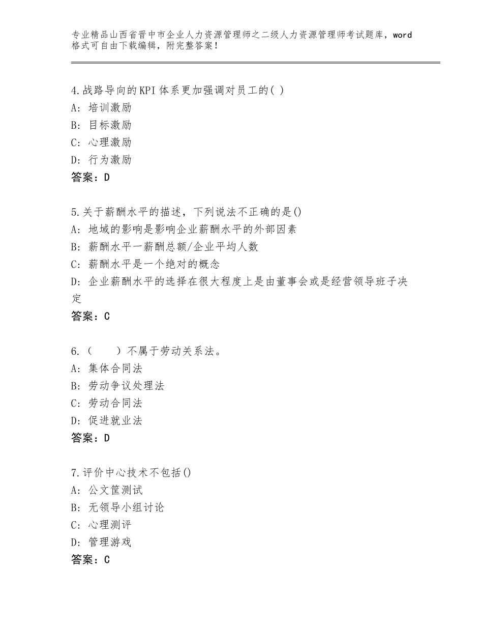 2024年山西省晋中市企业人力资源管理师之二级人力资源管理师考试A4版_第2页