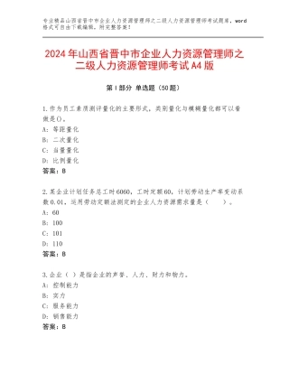 2024年山西省晋中市企业人力资源管理师之二级人力资源管理师考试A4版