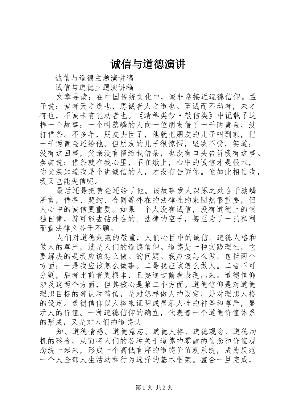 诚信与道德演讲稿_第1页