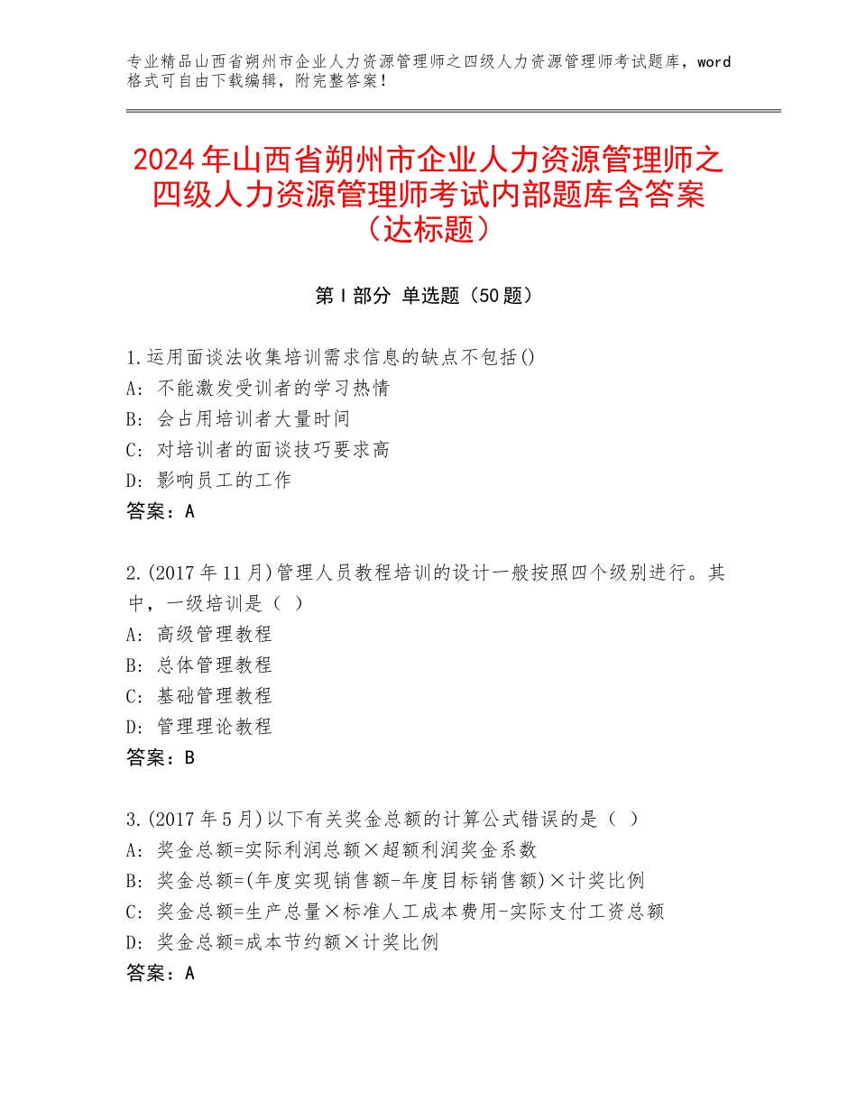 2024年山西省朔州市企业人力资源管理师之四级人力资源管理师考试内部题库含答案（达标题）_第1页