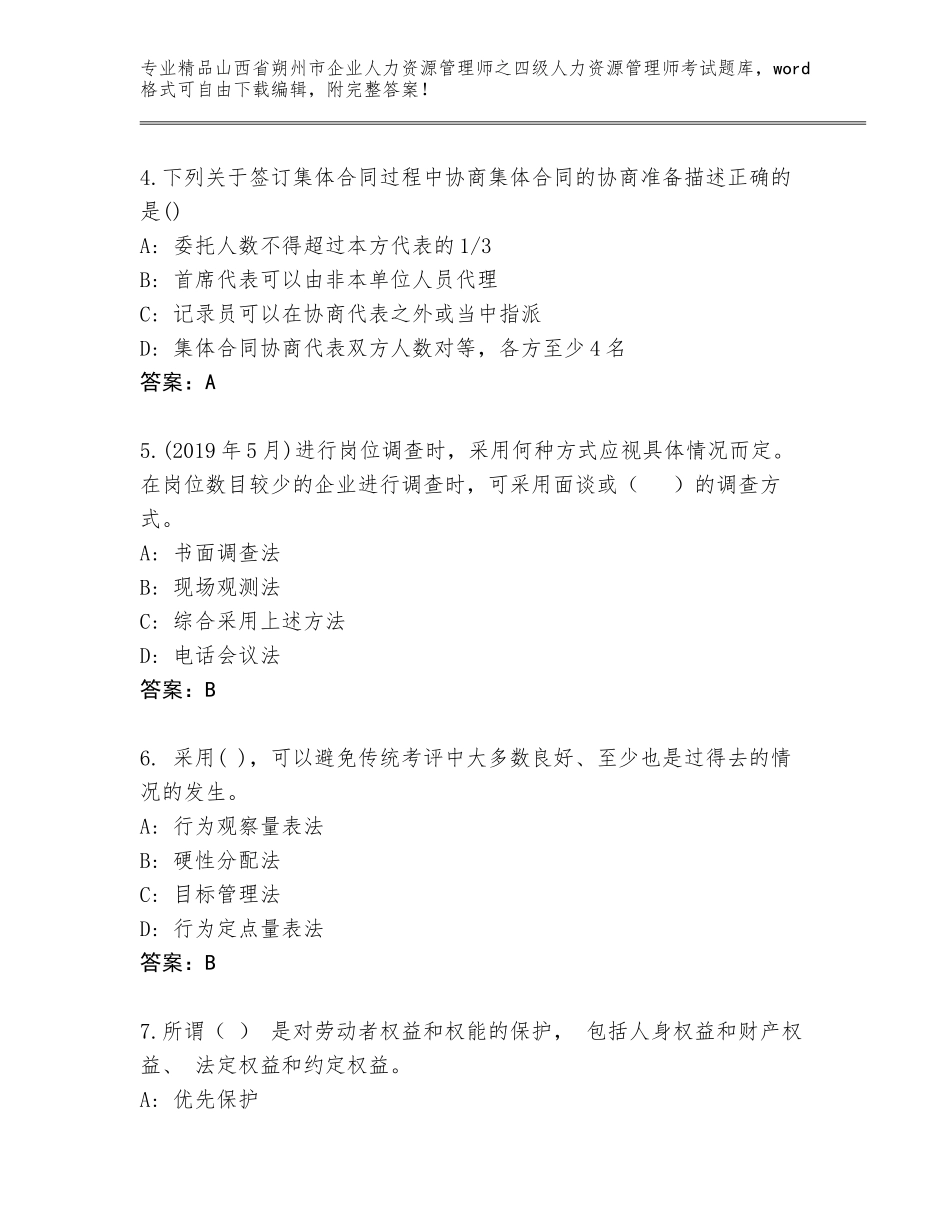 2024年山西省朔州市企业人力资源管理师之四级人力资源管理师考试内部题库含答案（达标题）_第2页