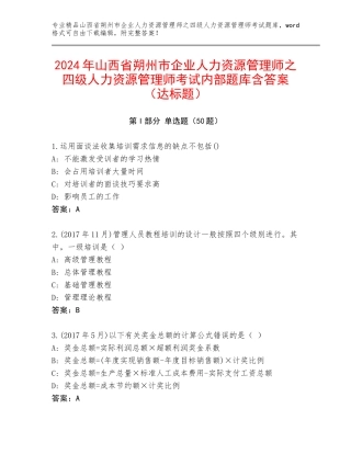 2024年山西省朔州市企业人力资源管理师之四级人力资源管理师考试内部题库含答案（达标题）