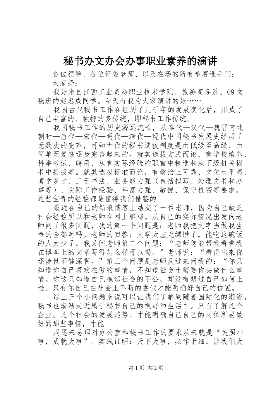 秘书办文办会办事职业素养的演讲稿_第1页