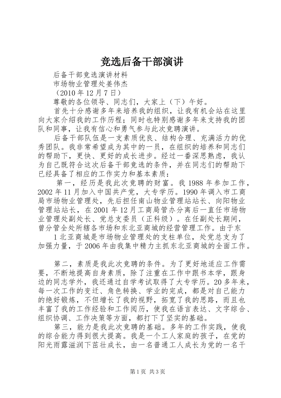 竞选后备干部演讲稿 (2)_第1页