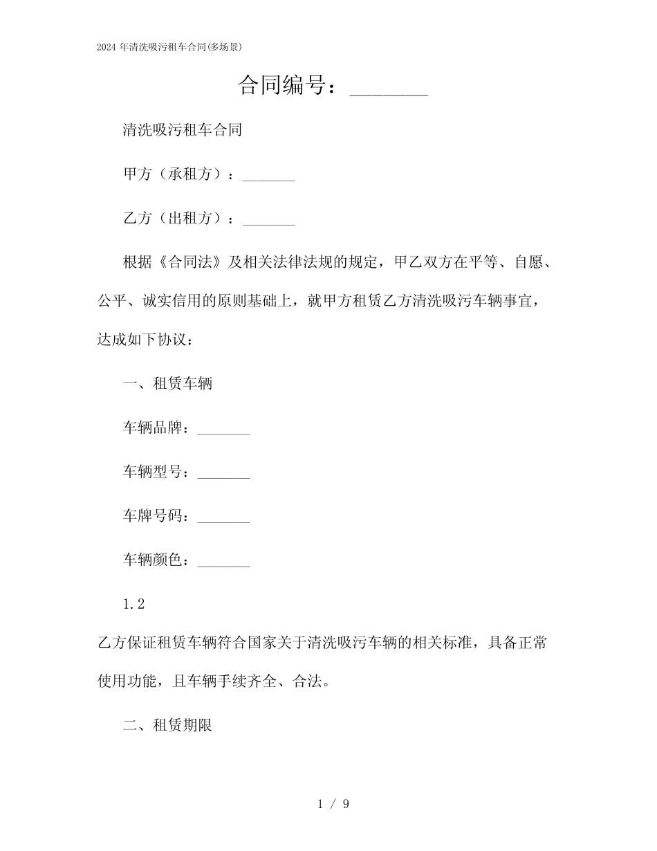 2024年清洗吸污租车合同(多场景) _第1页