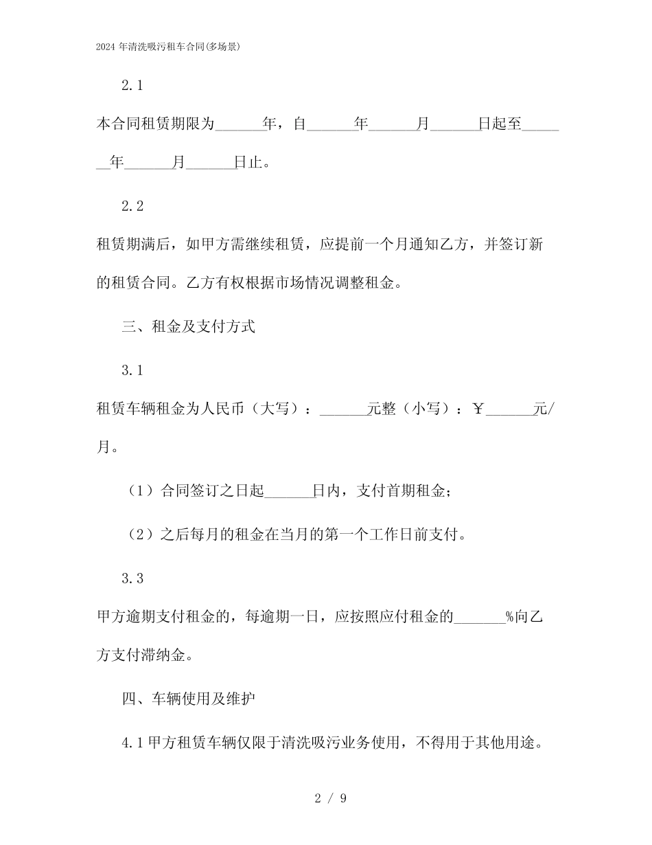 2024年清洗吸污租车合同(多场景) _第2页