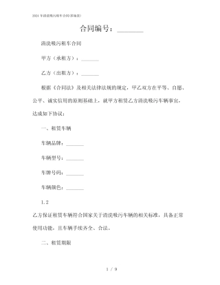 2024年清洗吸污租车合同(多场景) 