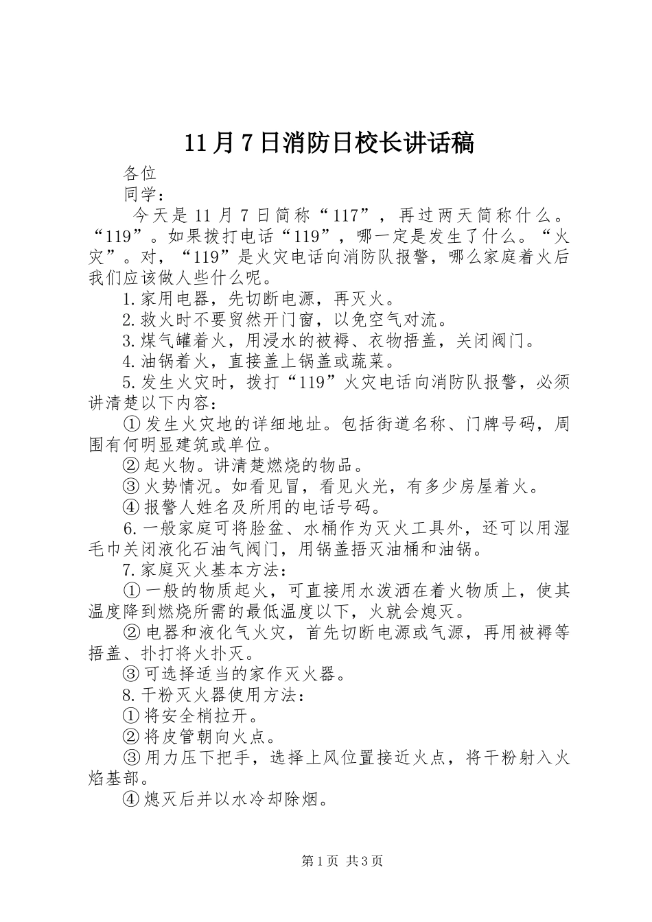 11月7日消防日校长讲话发言稿_第1页