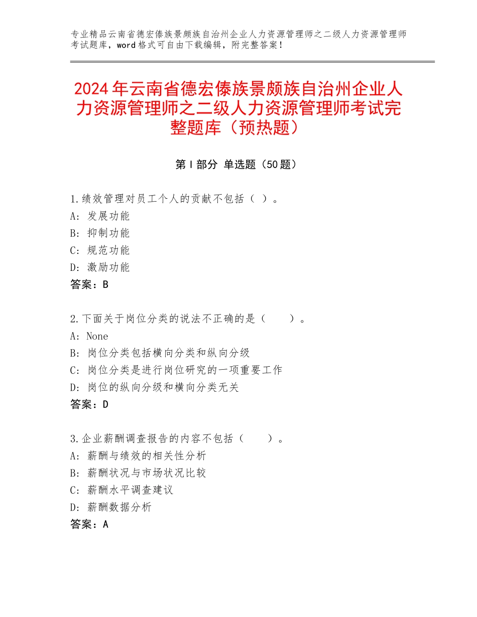 2024年云南省德宏傣族景颇族自治州企业人力资源管理师之二级人力资源管理师考试完整题库（预热题）_第1页