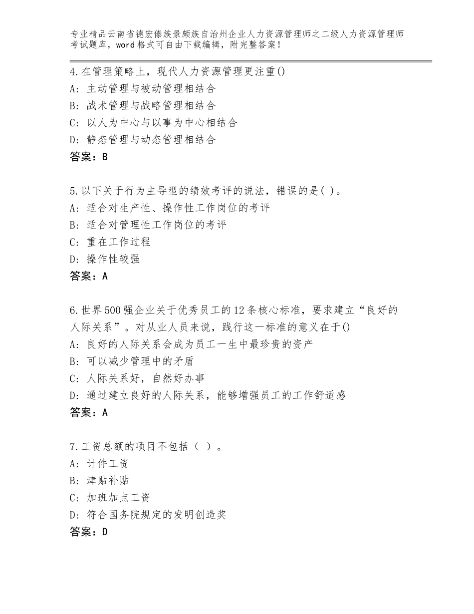 2024年云南省德宏傣族景颇族自治州企业人力资源管理师之二级人力资源管理师考试完整题库（预热题）_第2页
