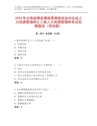 2024年云南省德宏傣族景颇族自治州企业人力资源管理师之二级人力资源管理师考试完整题库（预热题）