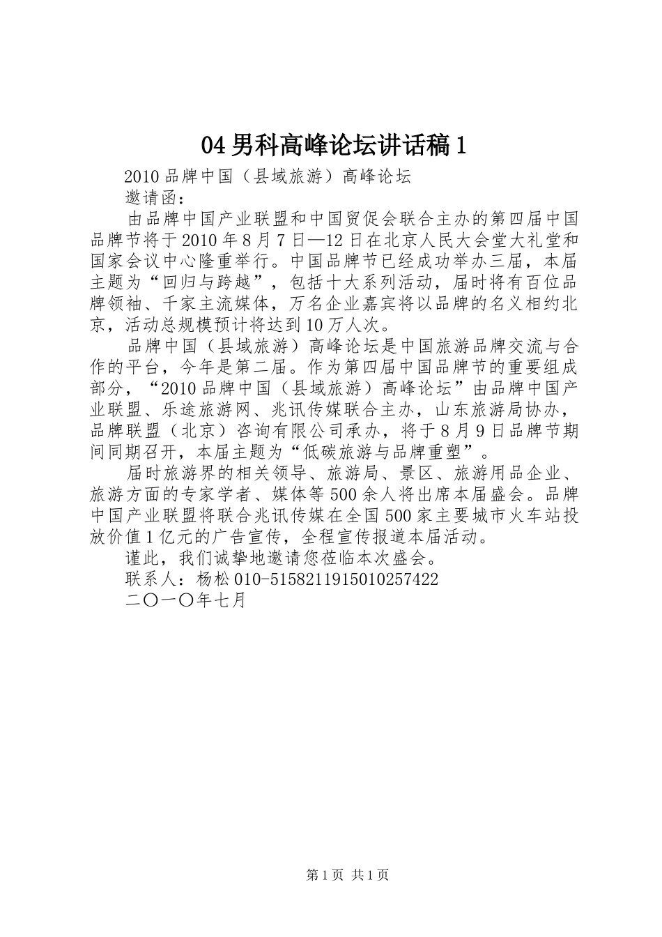 04男科高峰论坛讲话发言稿1_第1页