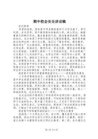 期中校会安全讲话发言稿 (2)