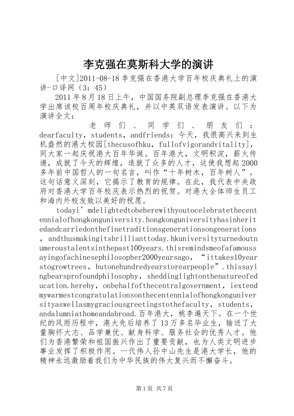 李克强在莫斯科大学的演讲稿_第1页