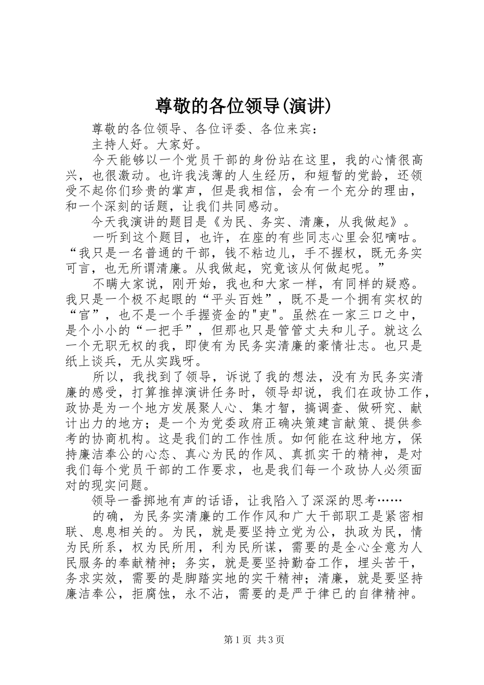 尊敬的各位领导(演讲稿) (2)_第1页