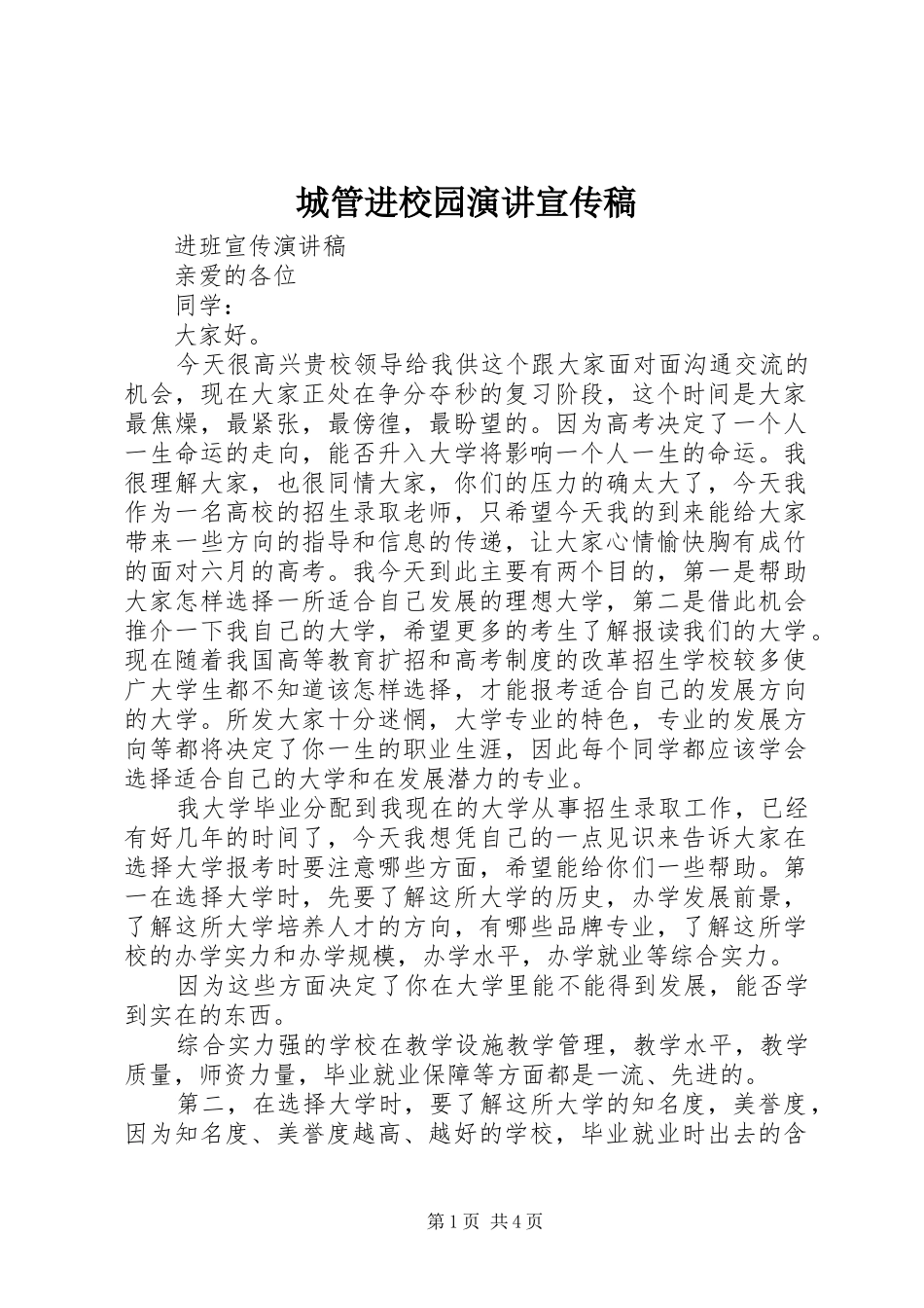 城管进校园演讲稿宣传稿_第1页