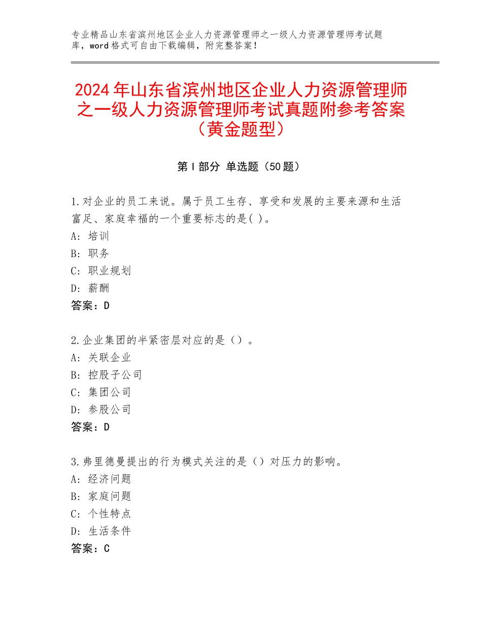 2024年山东省滨州地区企业人力资源管理师之一级人力资源管理师考试真题附参考答案（黄金题型）_第1页
