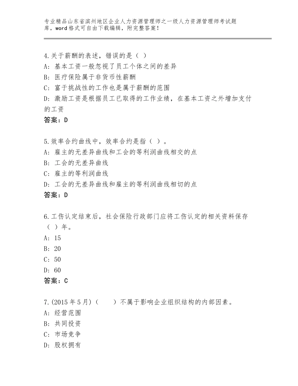 2024年山东省滨州地区企业人力资源管理师之一级人力资源管理师考试真题附参考答案（黄金题型）_第2页