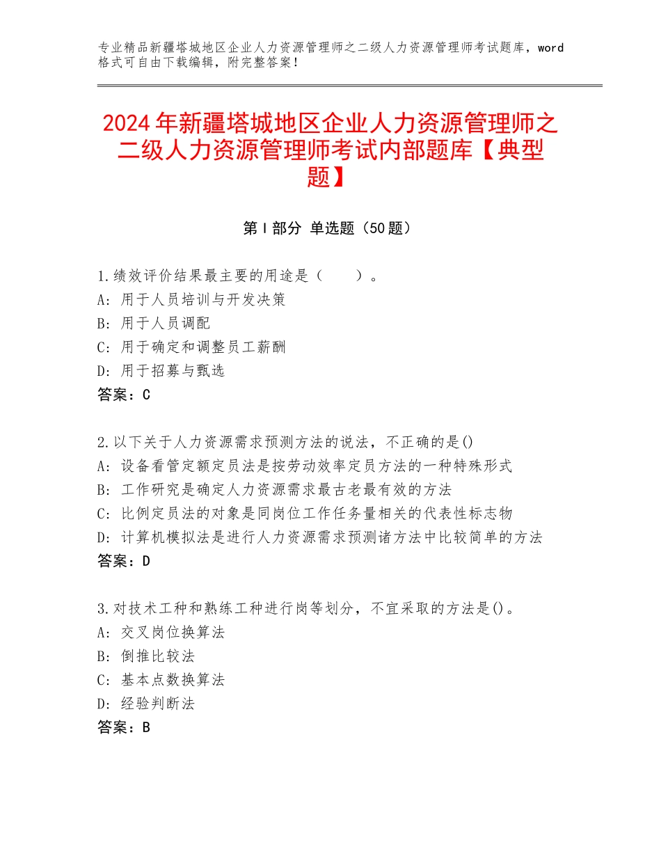 2024年新疆塔城地区企业人力资源管理师之二级人力资源管理师考试内部题库【典型题】_第1页