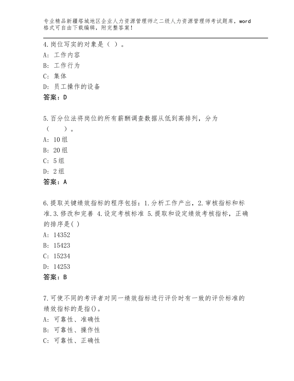 2024年新疆塔城地区企业人力资源管理师之二级人力资源管理师考试内部题库【典型题】_第2页
