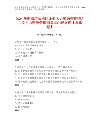 2024年新疆塔城地区企业人力资源管理师之二级人力资源管理师考试内部题库【典型题】