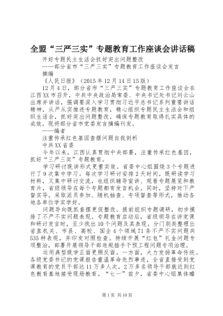 全盟“三严三实”专题教育工作座谈会讲话发言稿 (2)
