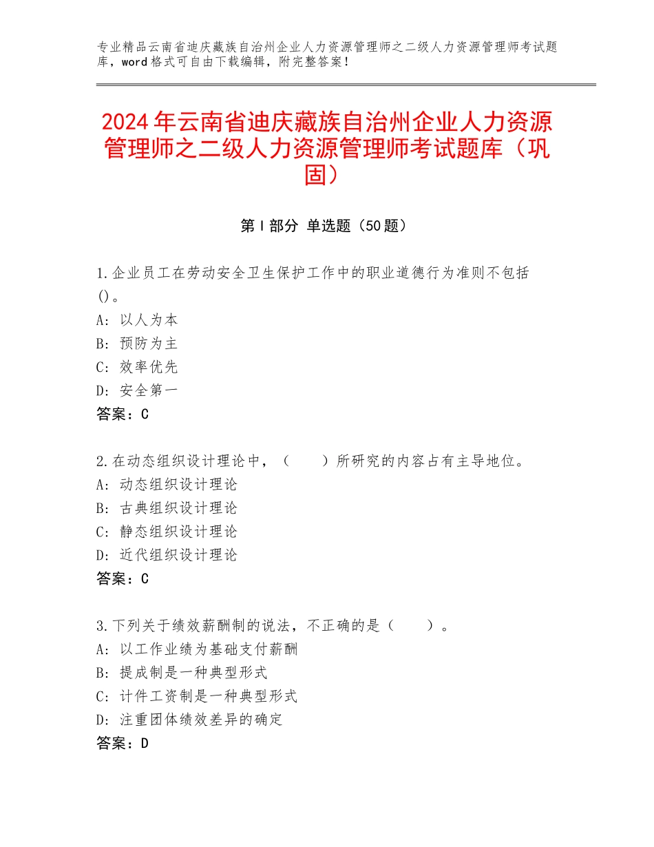 2024年云南省迪庆藏族自治州企业人力资源管理师之二级人力资源管理师考试题库（巩固）_第1页