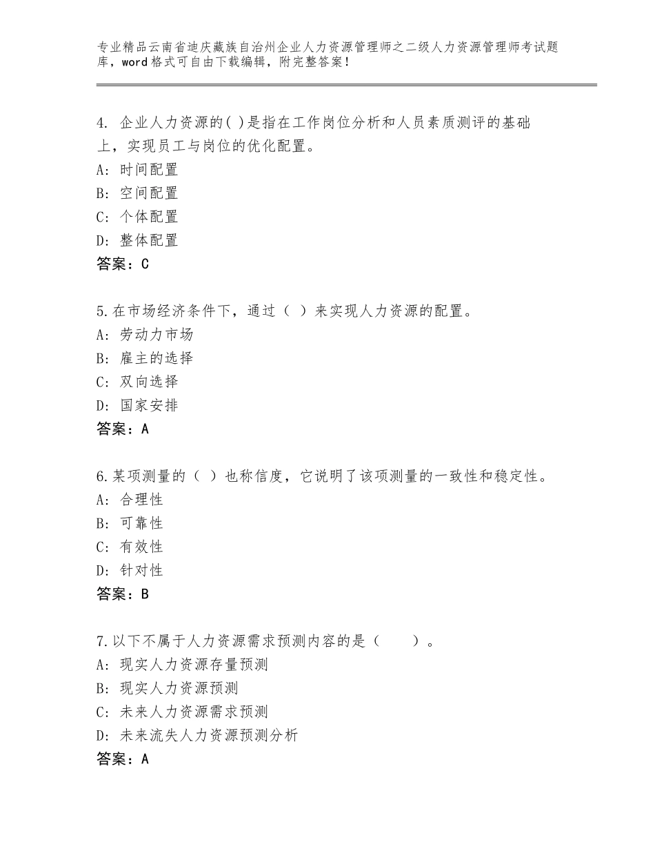 2024年云南省迪庆藏族自治州企业人力资源管理师之二级人力资源管理师考试题库（巩固）_第2页
