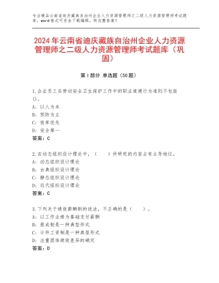 2024年云南省迪庆藏族自治州企业人力资源管理师之二级人力资源管理师考试题库（巩固）