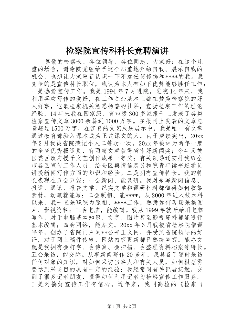 检察院宣传科科长竞聘演讲稿_第1页