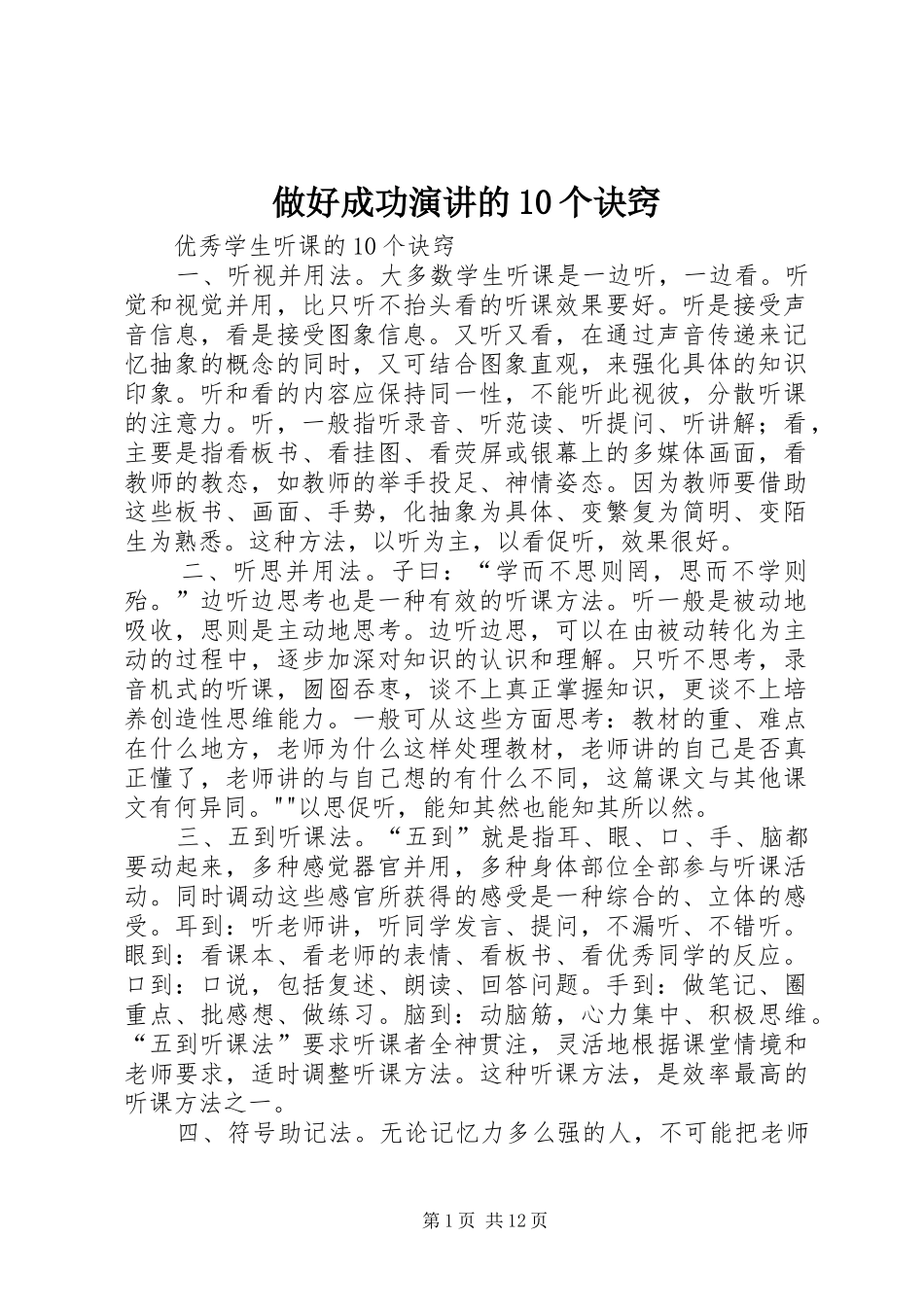 做好成功演讲稿的10个诀窍 (2)_第1页