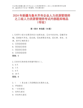 2024年新疆乌鲁木齐市企业人力资源管理师之二级人力资源管理师考试内部题库精品（夺冠）